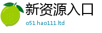 2025新资料免费大全把2025新澳门免费挂牌灯牌